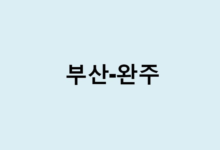 부산에서 완주 가는 방법 (버스 시간표, 기차, 시간, 가격, 요금)