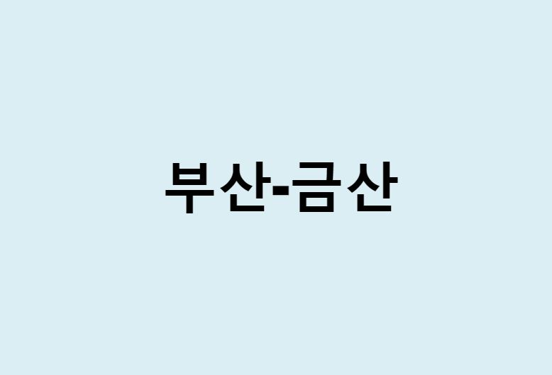 부산에서 금산 가는 방법 (버스 시간표, 기차, 시간, 가격, 요금)
