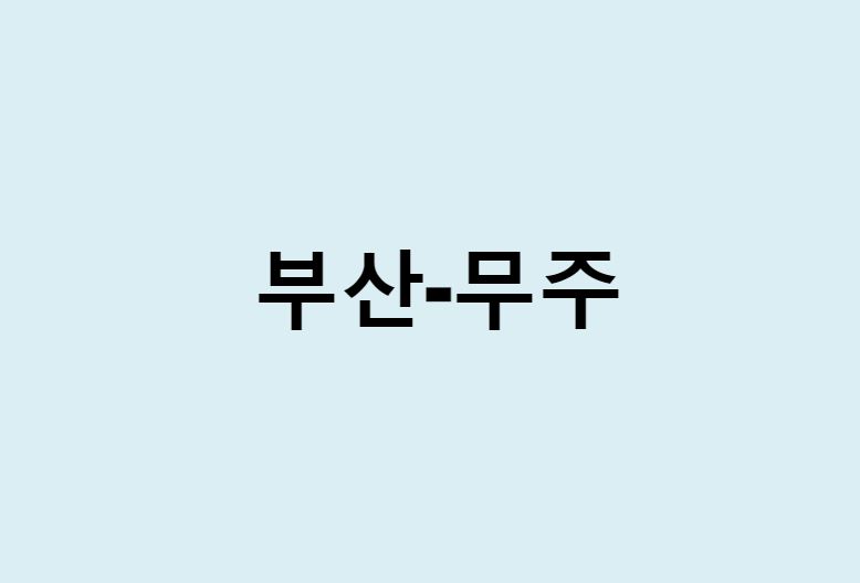 부산에서 무주 가는 방법 (버스 시간표, 기차, 시간, 가격, 요금)