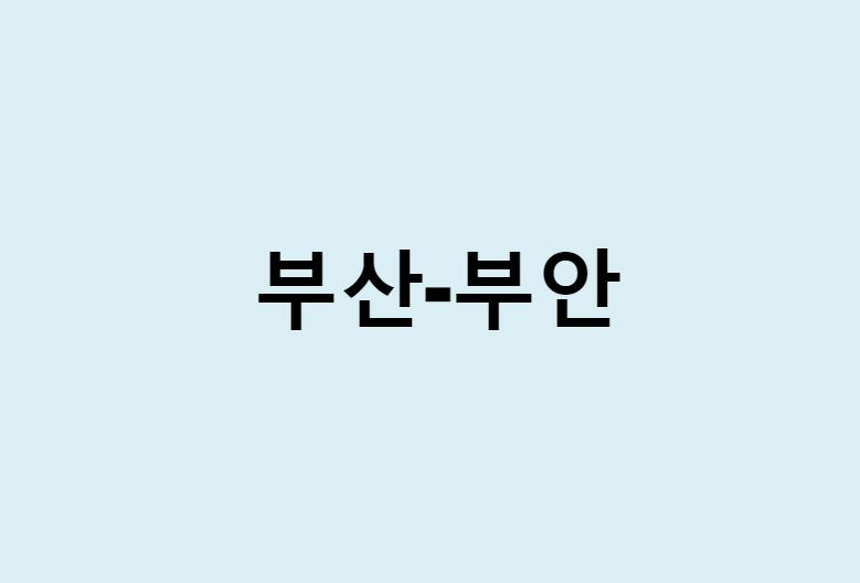 부산에서 부안 가는 방법 (버스 시간표, 기차, 시간, 가격, 요금)