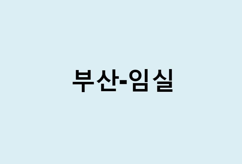 부산에서 임실 가는 방법 (버스 시간표, 기차, 시간, 가격, 요금)