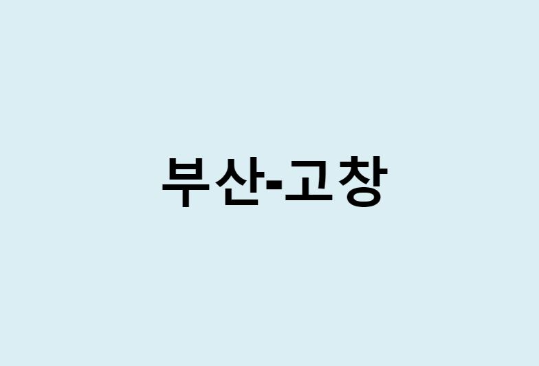 부산에서 고창 가는 방법 (버스 시간표, 기차, 시간, 가격, 요금)