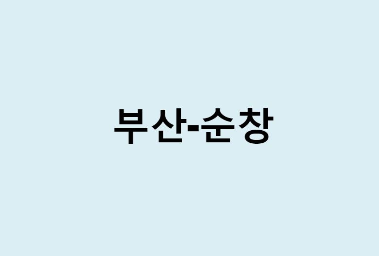 부산에서 순창 가는 방법 (버스 시간표, 기차, 시간, 가격, 요금)