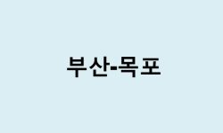 부산에서 목포 가는 방법 (버스 시간표, 기차, 시간, 가격, 요금)