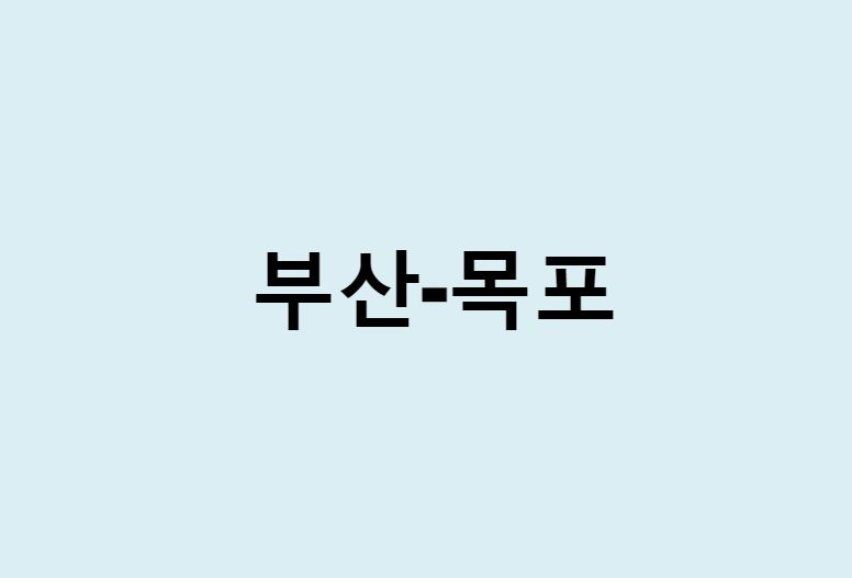 부산에서 목포 가는 방법 (버스 시간표, 기차, 시간, 가격, 요금)