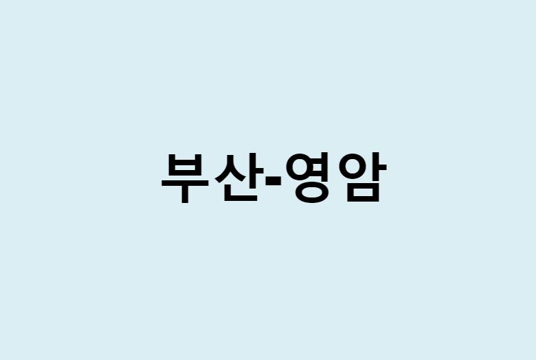 부산에서 영암 가는 방법 (버스 시간표, 기차, 시간, 가격, 요금)