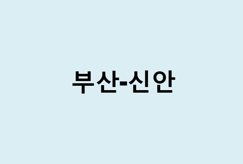 부산에서 신안 가는 방법 (버스 시간표, 기차, 시간, 가격, 요금)