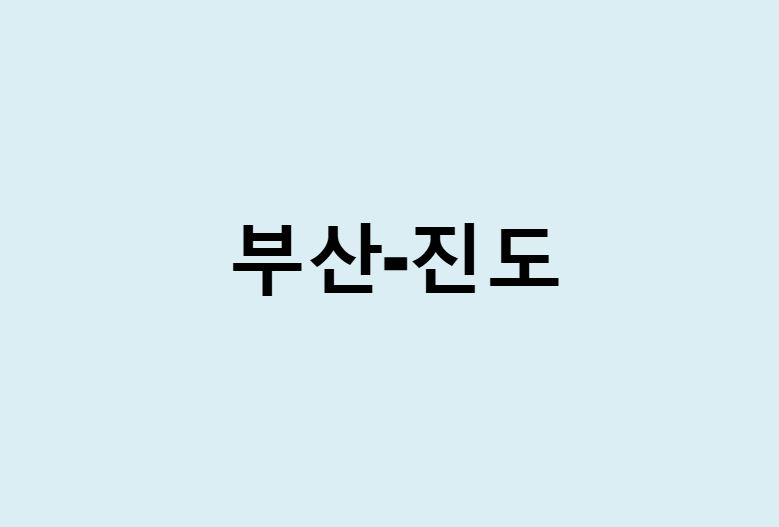 부산에서 진도 가는 방법 (버스 시간표, 기차, 시간, 가격, 요금)