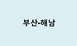 부산에서 해남 가는 방법 (버스 시간표, 기차, 시간, 가격, 요금)