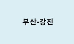 부산에서 강진 가는 방법 (버스 시간표, 기차, 시간, 가격, 요금)