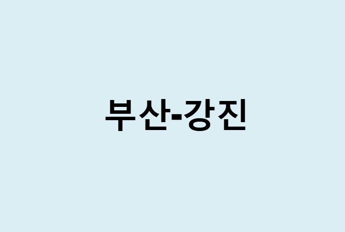 부산에서 강진 가는 방법 (버스 시간표, 기차, 시간, 가격, 요금)