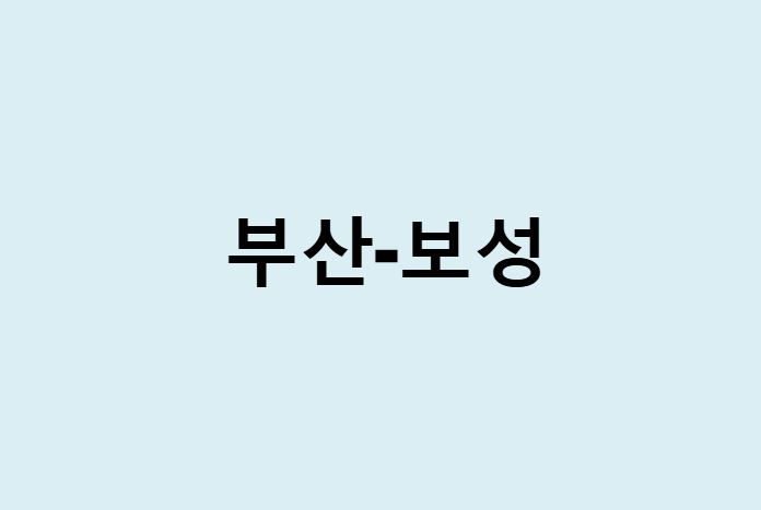 부산에서 보성 가는 방법 (버스 시간표, 기차, 시간, 가격, 요금)