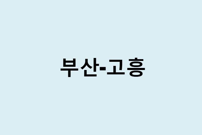 부산에서 고흥 가는 방법 (버스 시간표, 기차, 시간, 가격, 요금)
