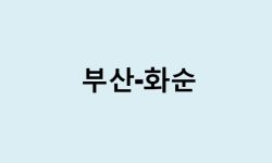 부산에서 화순 가는 방법 (버스 시간표, 기차, 시간, 가격, 요금)