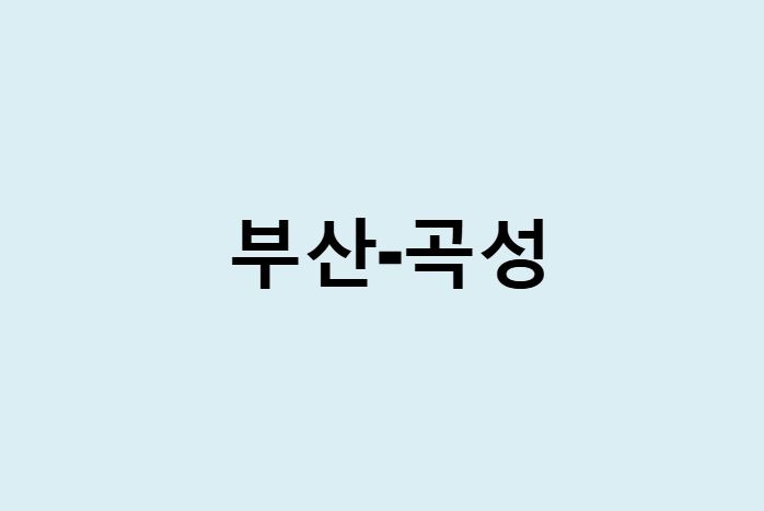 부산에서 곡성 가는 방법 (버스 시간표, 기차, 시간, 가격, 요금)