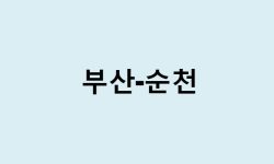부산에서 순천 가는 방법 (버스 시간표, 기차, 시간, 가격, 요금)