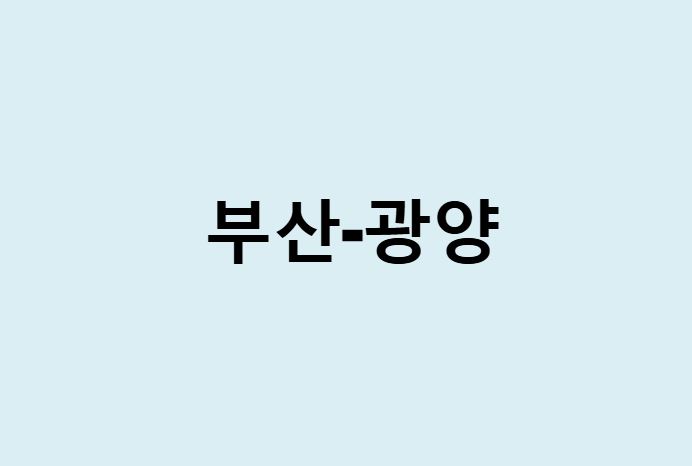 부산에서 광양 가는 방법 (버스 시간표, 기차, 시간, 가격, 요금)