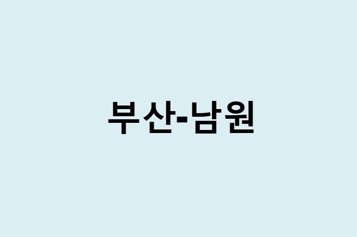 부산에서 남원 가는 방법 (버스 시간표, 기차, 시간, 가격, 요금)