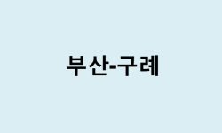 부산에서 구례 가는 방법 (버스 시간표, 기차, 시간, 가격, 요금)