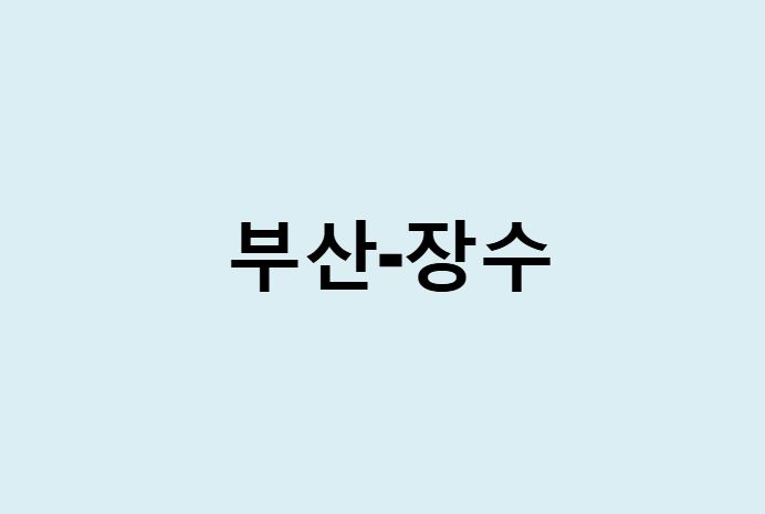 부산에서 장수 가는 방법 (버스 시간표, 기차, 시간, 가격, 요금)
