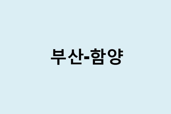 부산에서 함양 가는 방법 (버스 시간표, 기차, 시간, 가격, 요금)