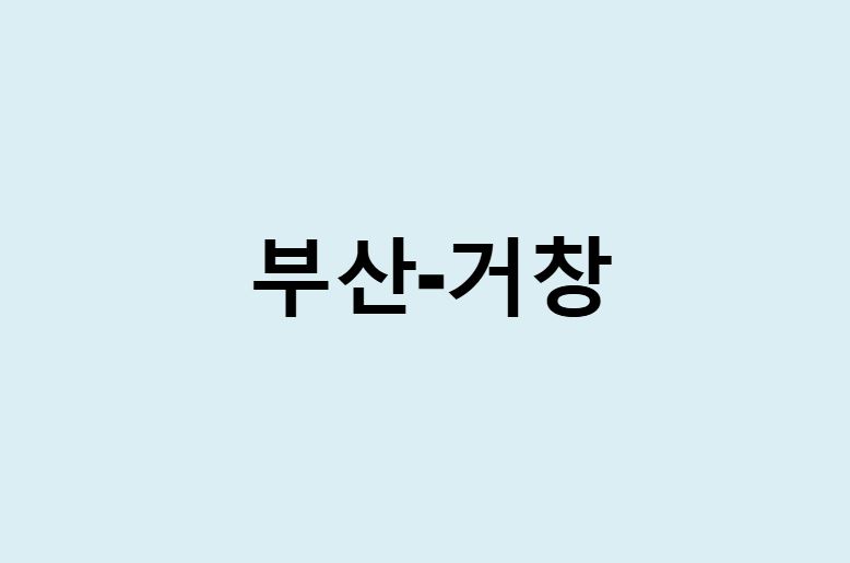 부산에서 거창 가는 방법 (버스 시간표, 기차, 시간, 가격, 요금)