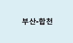 부산에서 합천 가는 방법 (버스 시간표, 기차, 시간, 가격, 요금)