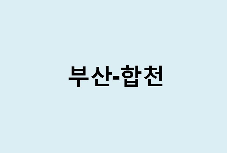 부산에서 합천 가는 방법 (버스 시간표, 기차, 시간, 가격, 요금)