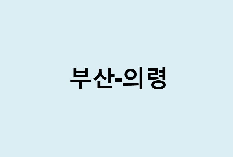 부산에서 의령 가는 방법 (버스 시간표, 기차, 시간, 가격, 요금)