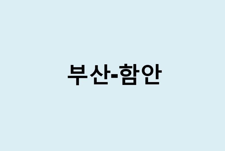 부산에서 함안 가는 방법 (버스 시간표, 기차, 시간, 가격, 요금)