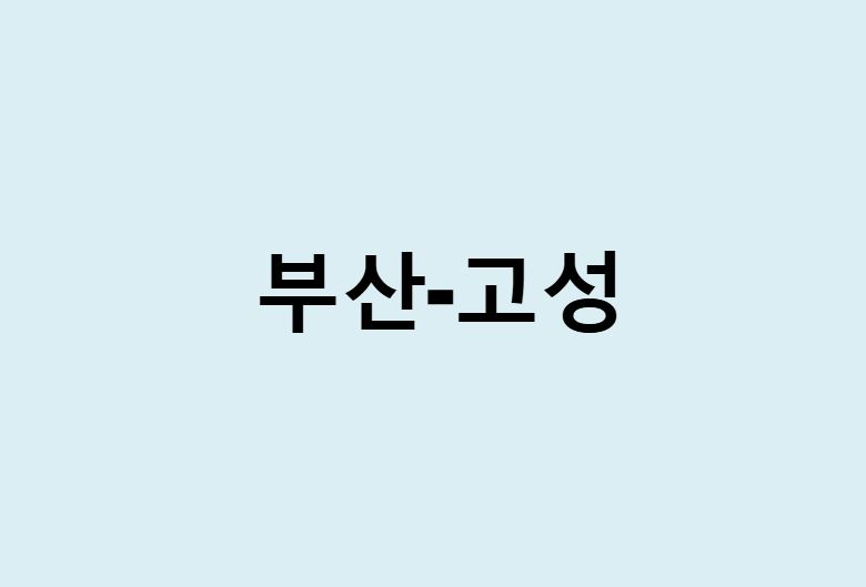 부산에서 경남 고성 가는 방법 (버스 시간표, 기차, 시간, 가격, 요금)