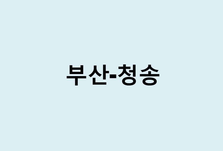 부산에서 청송 가는 방법 (버스 시간표, 기차, 시간, 가격, 요금)