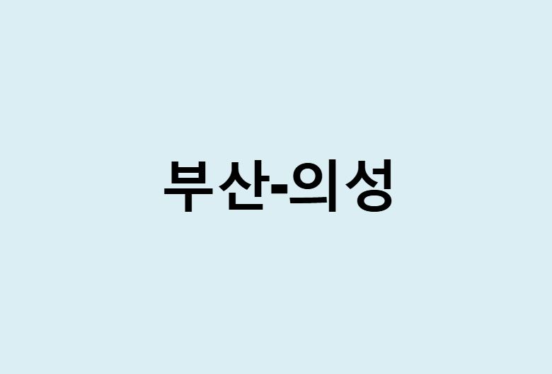 부산에서 의성 가는 방법 (버스 시간표, 기차, 시간, 가격, 요금)