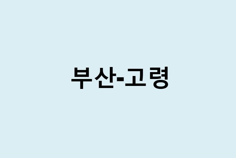 부산에서 고령 가는 방법 (버스 시간표, 기차, 시간, 가격, 요금)