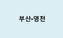 부산에서 영천 가는 방법 (버스 시간표, 기차, 시간, 가격, 요금)