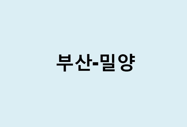 부산에서 밀양 가는 방법 (버스 시간표, 기차, 시간, 가격, 요금)