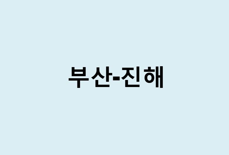 부산에서 진해 가는 방법 (버스 시간표, 기차, 시간, 가격, 요금)