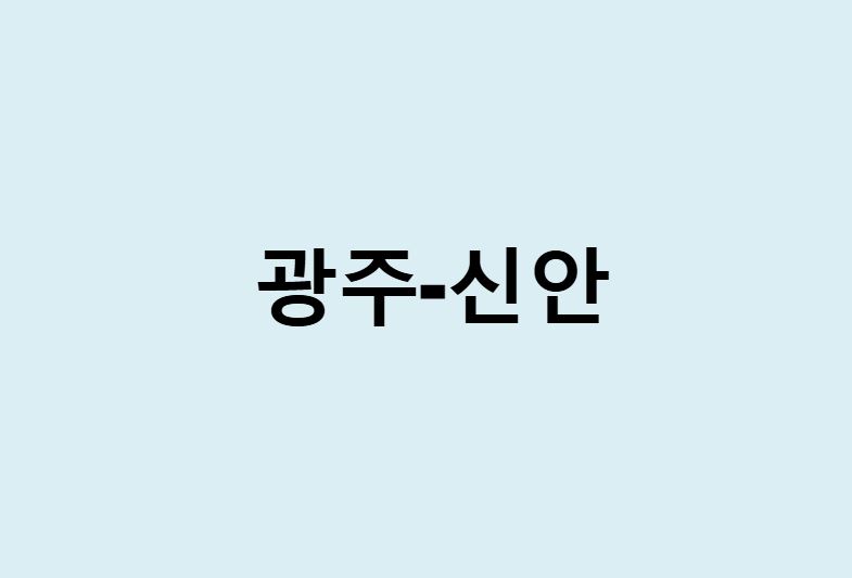 광주에서 신안군 가는 방법 (버스 시간표, 기차, 시간, 가격, 요금)
