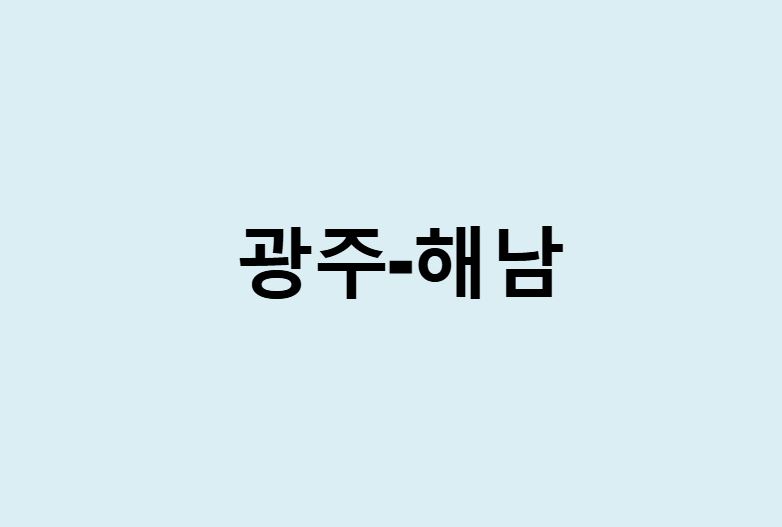광주에서 해남 가는 방법 (버스 시간표, 기차, 시간, 가격, 요금)