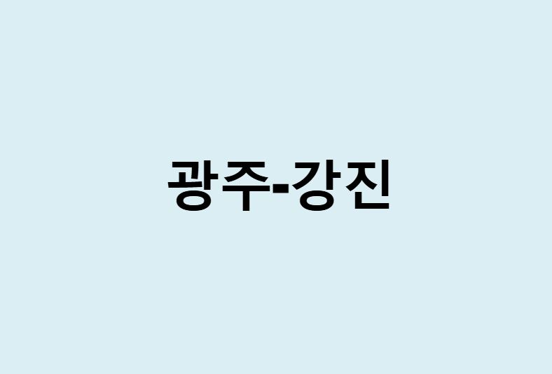 광주에서 강진 가는 방법 (버스 시간표, 기차, 시간, 가격, 요금)