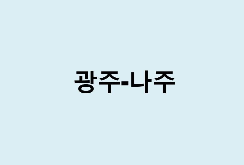 광주에서 나주 가는 방법 (버스 시간표, 기차, 시간, 가격, 요금)