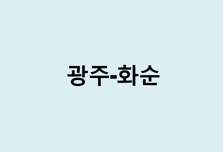 광주에서 화순 가는 방법 (버스 시간표, 기차, 시간, 가격, 요금)