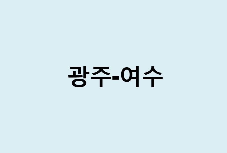 광주에서 여수 가는 방법 (버스 시간표, 기차, 시간, 가격, 요금)