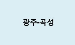 광주에서 곡성 가는 방법 (버스 시간표, 기차, 시간, 가격, 요금)