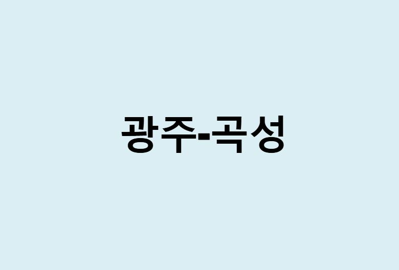 광주에서 곡성 가는 방법 (버스 시간표, 기차, 시간, 가격, 요금)