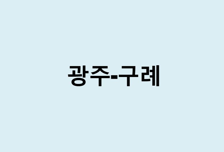 광주에서 구례 가는 방법 (버스 시간표, 기차, 시간, 가격, 요금)