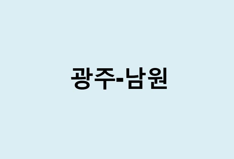 광주에서 남원 가는 방법 (버스 시간표, 기차, 시간, 가격, 요금)