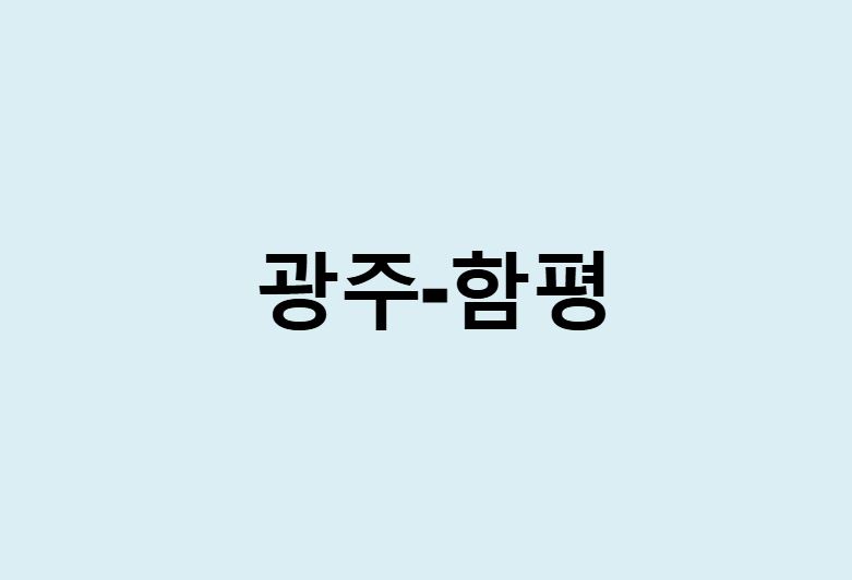 광주에서 함평 가는 방법 (버스 시간표, 기차, 시간, 가격, 요금)
