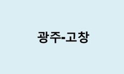 광주에서 고창 가는 방법 (버스 시간표, 기차, 시간, 가격, 요금)