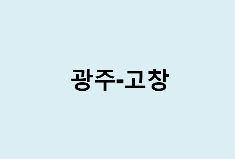광주에서 고창 가는 방법 (버스 시간표, 기차, 시간, 가격, 요금)